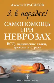 Я в порядке! Самопомощь при неврозах. ВСД, панические атаки, тревоги и страхи