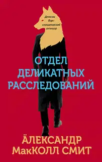 Отдел деликатных расследований