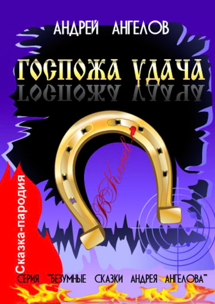 Госпожа удача
