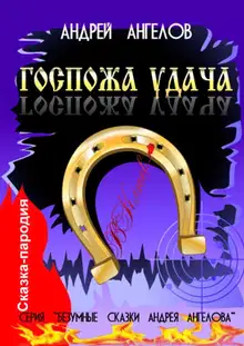 Госпожа удача