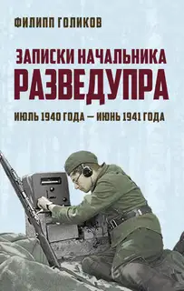 Записки начальника Разведупра. Июль 1940 года – июнь 1941 года