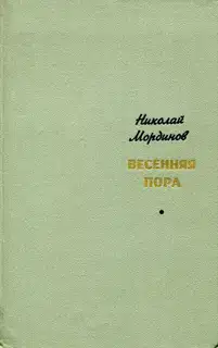 Весенняя пора