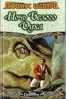 Ночь Белого Духа (сборник)