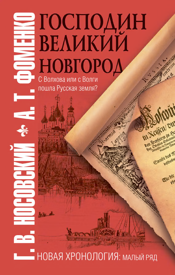 Господин Великий Новгород