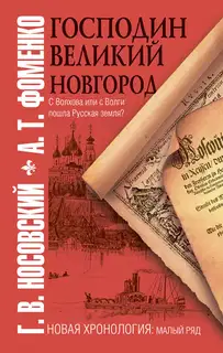 Господин Великий Новгород