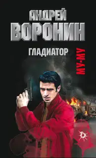 Гладиатор