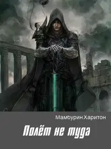 Полёт не туда