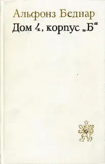 Дом 4, корпус «Б»