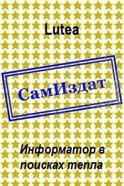 Информатор в поисках тепла