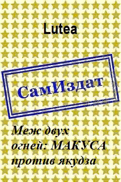 Меж двух огней: МАКУСА против якудза