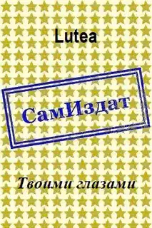 Твоими глазами