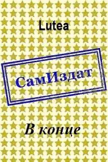 В конце