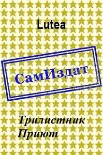 Трилистник. Приют