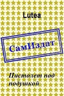 Пистолет под подушкой