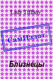 Близнецы