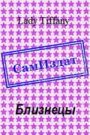 Близнецы