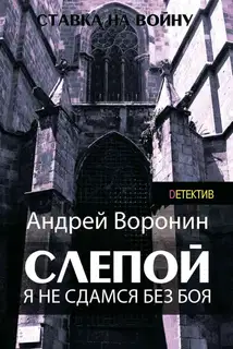 Я не сдамся без боя!