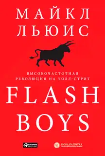 Flash Boys. Высокочастотная революция на Уолл-стрит