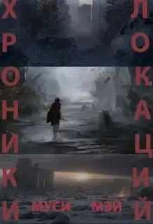 Хроники локаций