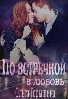 По встречной в любовь