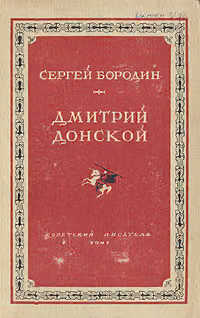 Дмитрий Донской