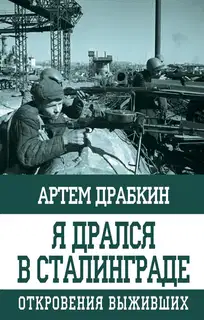 Я дрался в Сталинграде