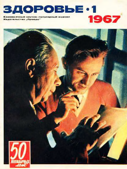 Журнал "Здоровье" №01 (145) 1967