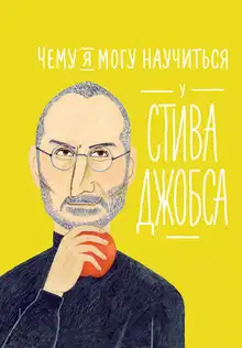 Чему я могу научиться у Стива Джобса