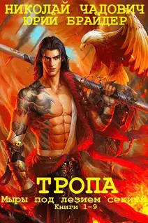 Тропа и Тропа. Миры под лезвием секиры. Книги 1-9