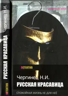 Русская красавица
