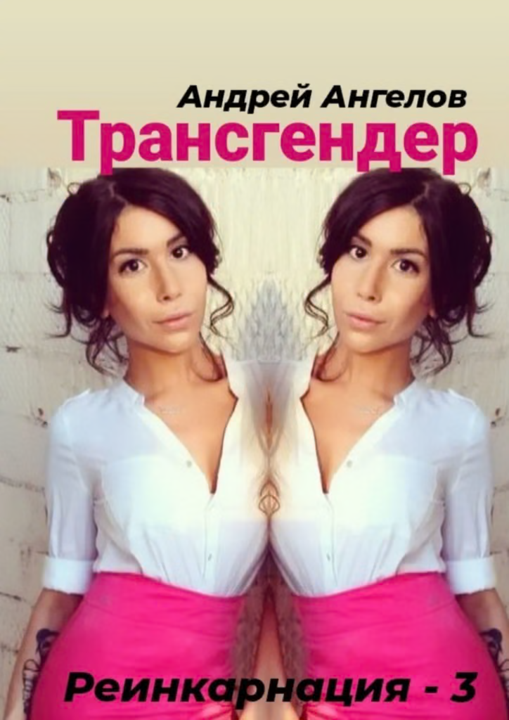 Трансгендер