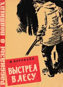 Выстрел в лесу