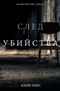 След убийства