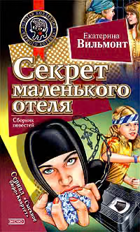 Секрет маленького отеля
