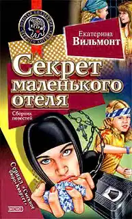 Секрет маленького отеля