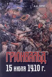 Грюнвальд. 15 июля 1410 года