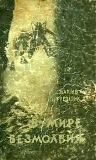 В мире безмолвия