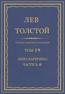 ПСС. Том 19. Анна Каренина. Части 5–8