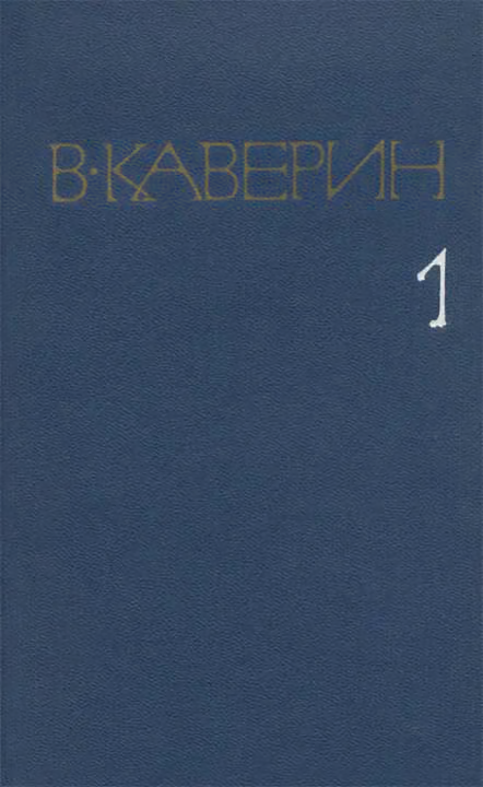 Том 1. Рассказы и повести