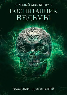 Воспитанник ведьмы