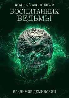 Воспитанник ведьмы