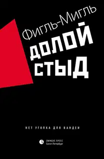 Долой стыд