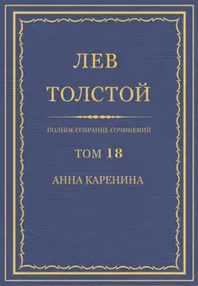 ПСС. Том 18. Анна Каренина. Части 1–4