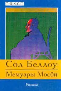 Мемуары Мосби