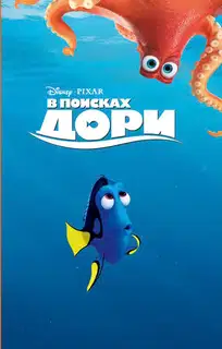 В поисках Дори