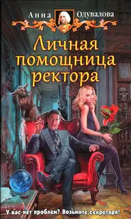Личная помощница ректора