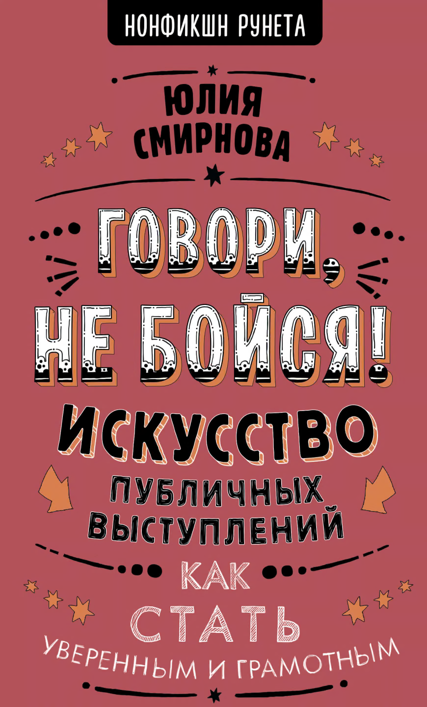 Говори, не бойся!