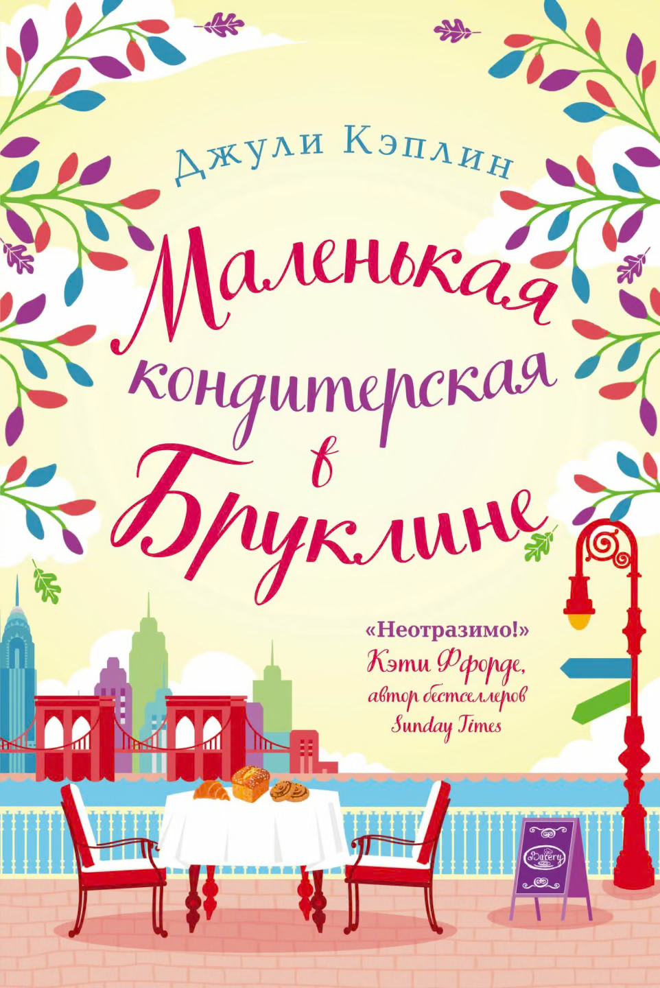 Маленькая кондитерская в Бруклине