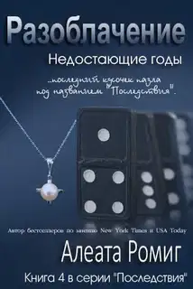 Разоблачение