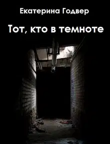 Тот, кто в темноте